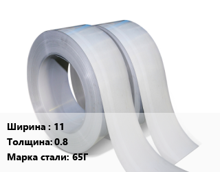 Лента 11х0.8 Сталь: 65Г, шт цена от 3099 Тг / т, где купить, условия доставки в Актобе и Актюбинской области